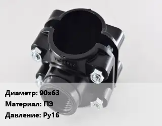 Седелка 90х63 ПЭ Ру16